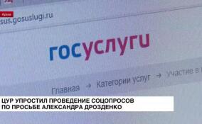 ЦУР упростил проведение соцопросов на «Госуслугах» по просьбе Александра Дрозденко