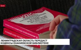 Ленобласть передаст кодексы Енакиевской центральной городской библиотеке