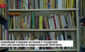 В федеральный перечень включен учебник новейшей истории с разделом об СВО