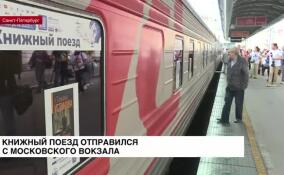 Книжный поезд отправился с Московского вокзала