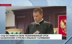 Суд оставил в силе пожизненный срок Ильназу Галявиеву