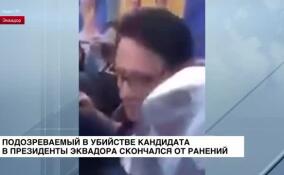 Подозреваемый в убийстве кандидата в президенты Эквадора скончался от ранений, полученных при задержании