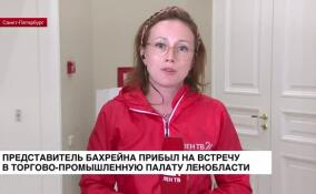 Представитель Бахрейна Ибрахим Мохамед прибыл в торгово-промышленную палату Ленобласти