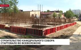 Во Всеволожске началось строительство кафедрального собора