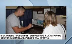 В Енакиево проверили техническое и санитарное состояние пассажирского транспорта