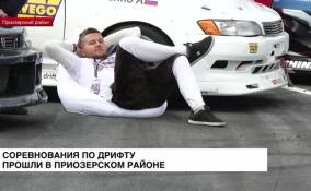 В Приозерском районе прошли соревнования по дрифту