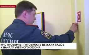 МЧС проверят готовность детских садов к началу учебного сезона