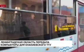 Очередную поддержку ТТУ Енакиево оказала Ленинградская область