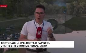 Фестиваль «Ночь света в Гатчине» стартует в столице Ленобласти