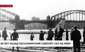 60 лет назад пассажирский самолет Ту-124 сел прямо на Неву