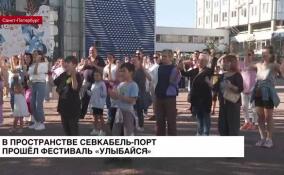 Севкабель Порт воскресным днем принимал у себя фестиваль «Улыбайся»