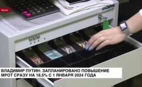 Владимир Путин: запланировано повышение МРОТ сразу на 18,5% с 1 января 2024 года