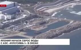 Япония начала сброс в океан очищенной воды с АЭС «Фукусима-1»