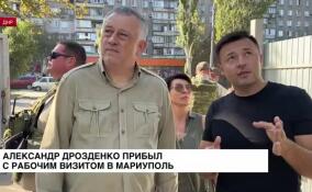 Александр Дрозденко прибыл с рабочим визитом в Мариуполь