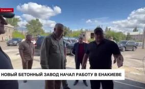 В Енакиево начал работу новый бетонный завод при поддержке Ленобласти