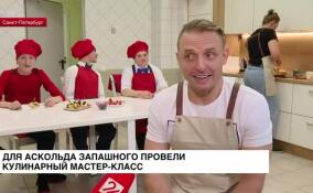 Для Аскольда Запашного провели кулинарный мастер-класс