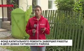 Фонд капитального ремонта завершил работы в двух домах Гатчинского района