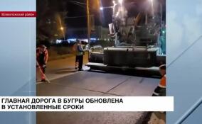 Главная дорога в Бугры обновлена в установленные сроки