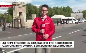 Над Серафимовским кладбищем где ожидаются похороны Пригожина, был замечен беспилотник