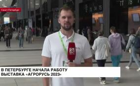 В Петербурге начала работу выставка «Агрорусь 2023»