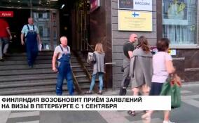 Финляндия возобновит прием заявлений на визы в Петербурге с 1 сентября