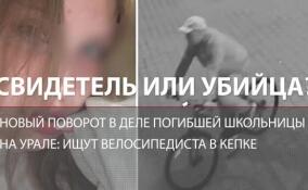 Ехал за ней всю дорогу: на Урале ищут велосипедиста, который преследовал школьницу перед смертью