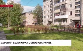 Деревня Белогорка обновила улицы