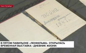 В пятом павильоне «Ленфильма» открылась временная выставка «Дневник жизни»