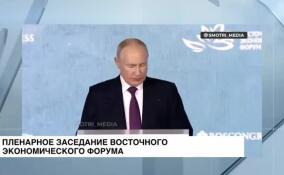 Владимир Путин выступил на пленарном заседании Восточного экономического форума