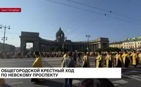 В Санкт-Петербурге прошел общегородской крестный ход по Невскому проспекту