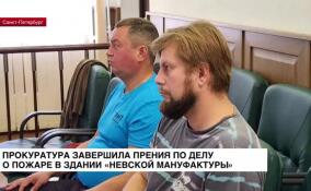 Прокуратура завершила прения по делу о пожаре в здании «Невской мануфактуры»