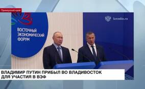 Владимир Путин прибыл во Владивосток для участия в ВЭФ