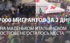 Мигранты переполнили остров в Италии: 7 тысяч человек за 48 часов