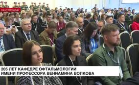 Кафедре офтальмологии имени профессора Вениамина Волкова исполнилось 205 лет