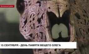 15 сентября отмечается День памяти Вещего Олега