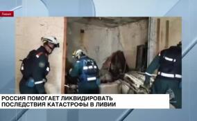 Россия помогает ликвидировать последствия катастрофы в Ливии