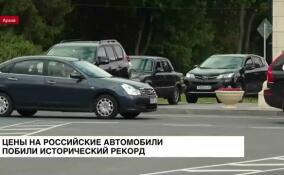 Цены на российские автомобили побили исторический рекорд