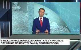 В Международном суде ООН в Гааге начались слушания по иску Украины против России