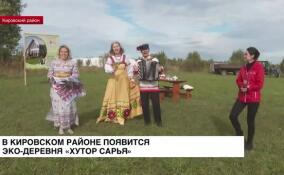 В Кировском районе появится эко-деревня «Хутор Сарья»