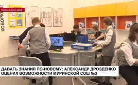 Давать знания по-новому: Александр Дрозденко оценил возможности муринской СОШ №3