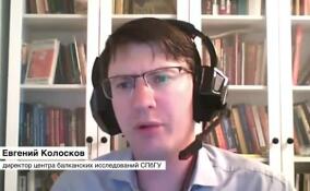 Евгений Колосков: мы не видим никакой реальной активизации военной силы со стороны Сербии или Косово