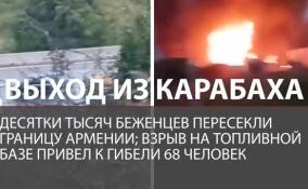 Взрыв на топливной базе в Карабахе привел к гибели 68 беженцев