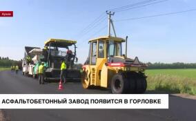 В Горловке завершается монтаж оборудования асфальтобетонного завода