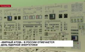 «Мирный атом»: 28 сентября в России отмечается День работника атомной промышленности