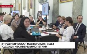 «Управленческая мастерская» ищет подход к несовершеннолетним