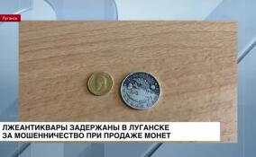 Лжеантиквары задержаны в Луганске за мошенничество при продаже монет