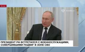 Президент РФ встретился с военнослужащими, совершившими подвиг в зоне СВО