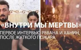 «Внутри мы мертвы»: выжившие в результате страшного пожара на свадьбе молодожёны дали интервью