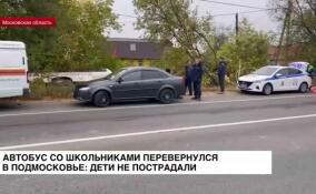 Автобус со школьниками перевернулся в Подмосковье: дети не пострадали