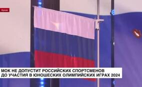 МОК не допустит российских спортсменов до участия в юношеской Олимпиаде-2024